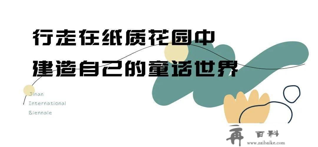 开年王炸！高颜值又超好玩的双年展华美回归！（附预约攻略）