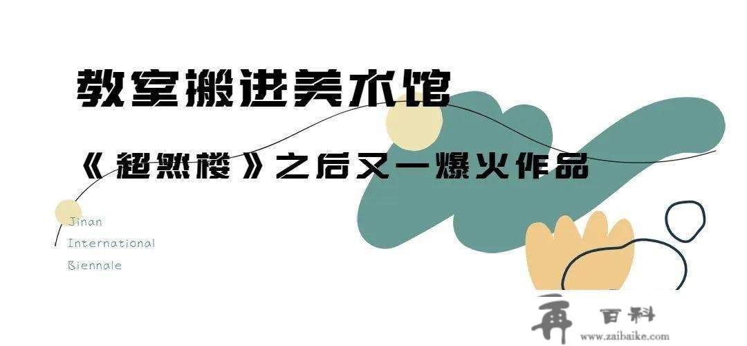 开年王炸！高颜值又超好玩的双年展华美回归！（附预约攻略）