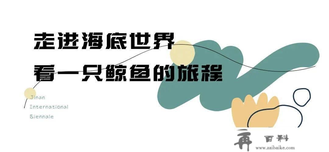 开年王炸！高颜值又超好玩的双年展华美回归！（附预约攻略）