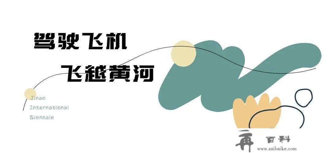 开年王炸！高颜值又超好玩的双年展华美回归！（附预约攻略）