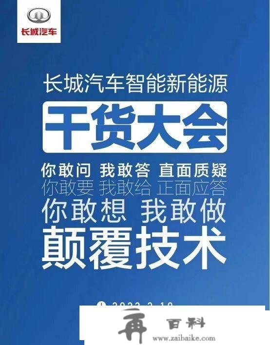 实手艺才气更长久！长城汽车智能新能源大会给你更好的诠释