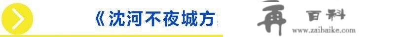 贝壳沈阳站楼市谍报局-沈河不夜城计划震撼发布