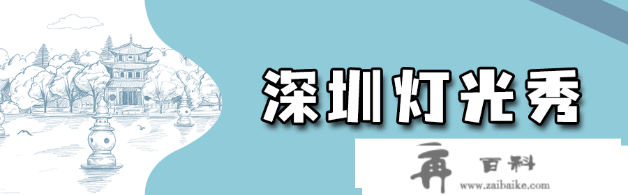 大多免费！深圳元宵节去哪玩？庙会、灯会、赏花...有你想去的！