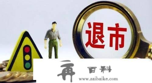 持续两年巨亏，那家公司“披星戴帽”，走向退市，坑惨7万股民！