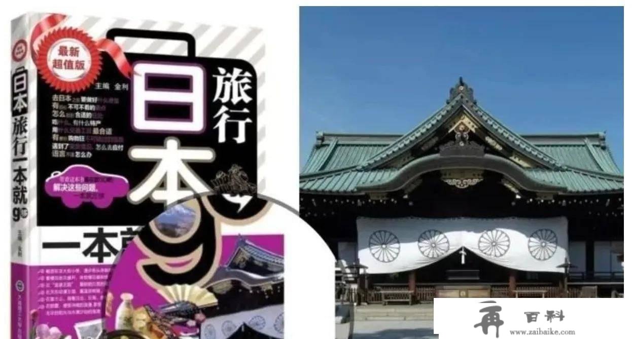 旅游册本用靖国神社做封面，到底是蒙昧仍是有意