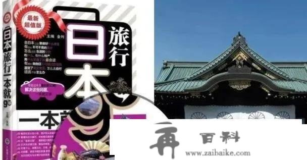 一大学出书旅游书用靖国神社做封面，诡辩把关不严，疑似成心为之