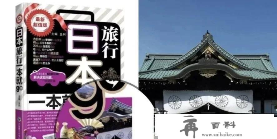 全网怒了！以靖国神社做封面，淡化靖国神社意义诱导旅客不成不去