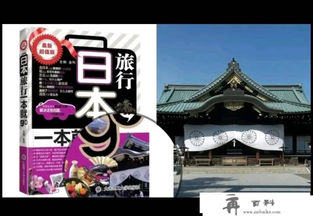 “旅游册本靖国神社封面引争议！大连理工出书社收受接管销毁并逃责“