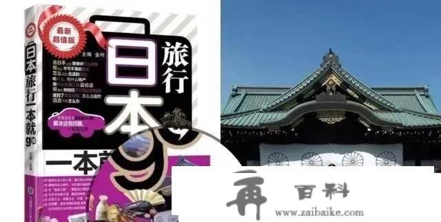 旅游书用“靖国神社”做封面？大学出书社告急回应：选错图片