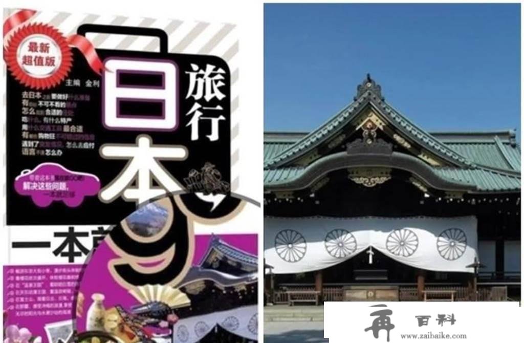 国内旅游书用靖国神社做封面？是出书社的蒙昧仍是有意为之？