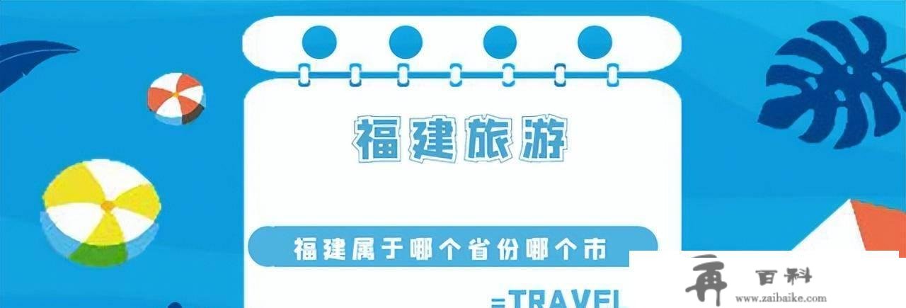 福建属于哪个省份哪个市？旅客：10家5A景区是若何宣传的