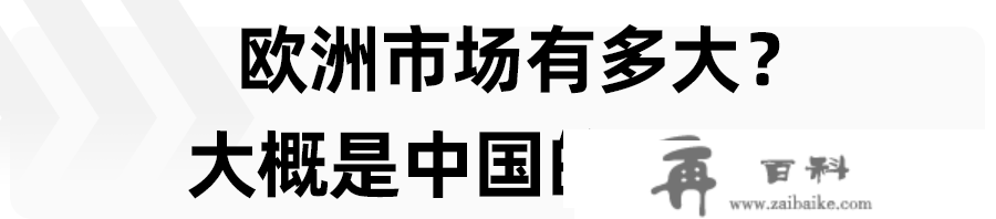 原创
                揭秘全球第二大新能源市场，欧洲列强还能打吗？