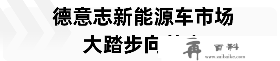 原创
                揭秘全球第二大新能源市场，欧洲列强还能打吗？