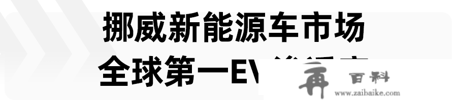 原创
          揭秘全球第二大新能源市场，欧洲列强还能打吗？