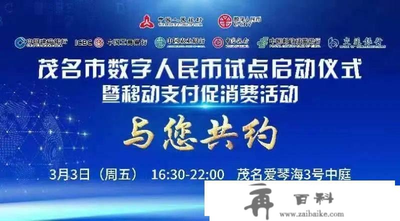 曲播预告丨3月3日16:30，茂名市数字人民币试点启动仪式暨挪动付出促消费活动来啦→