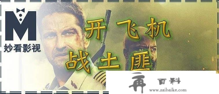 开飞机战匪贼——《飞机沦陷》