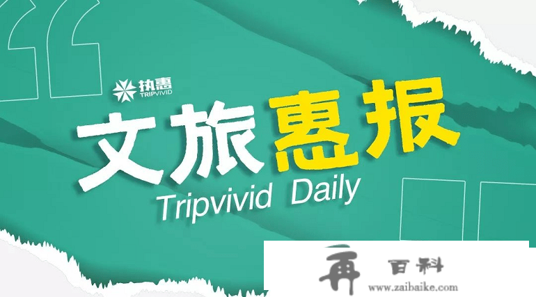 文旅惠报丨苏州鼓舞立异文旅消费促销形式和营销手段