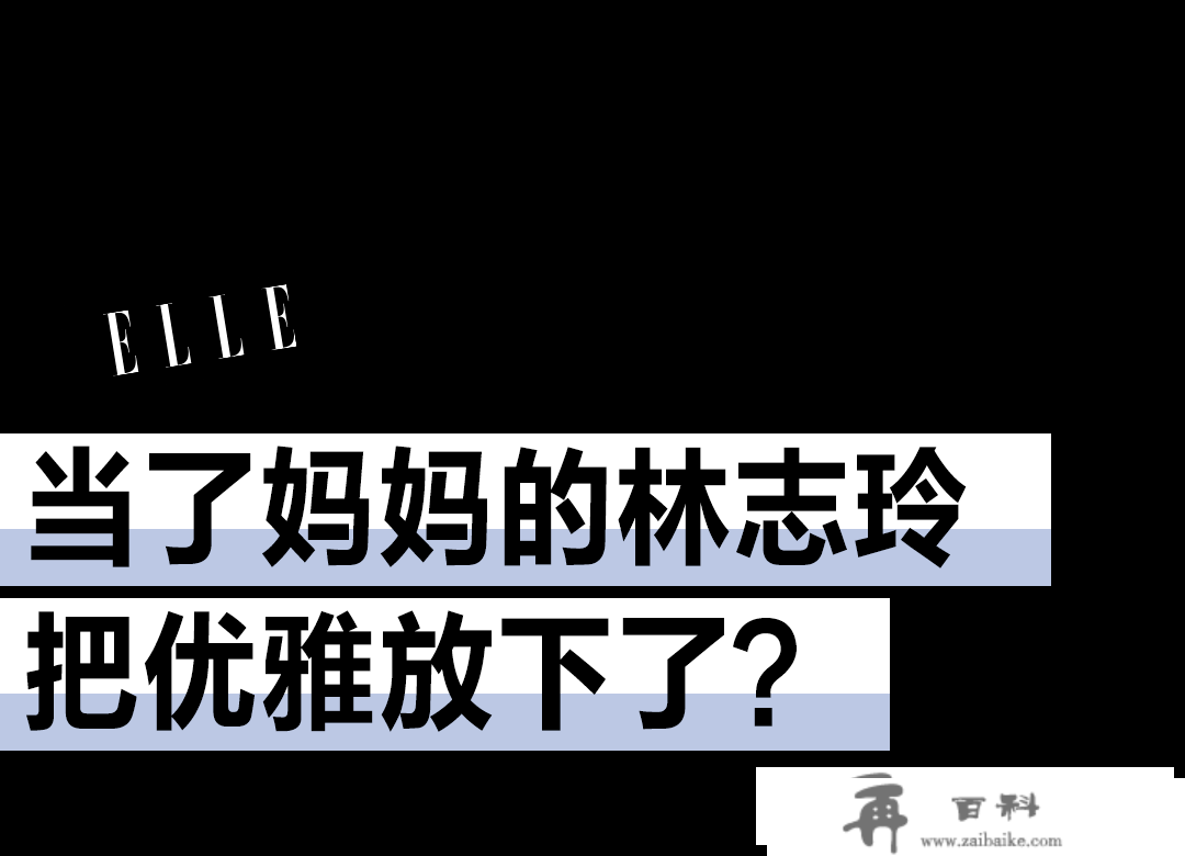 47岁林志玲产后复出被嘲“拆少女”？