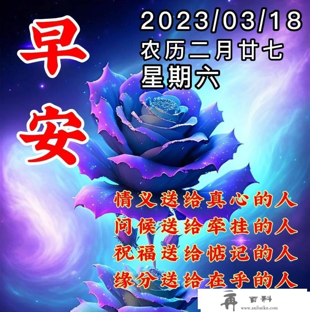 3月18日周六早上好，清晨唯美温馨的祝愿图片问候语短句