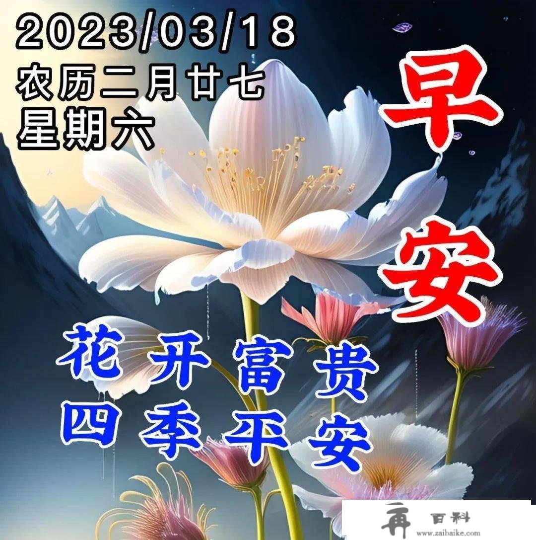 3月18日周六早上好，清晨唯美温馨的祝愿图片问候语短句