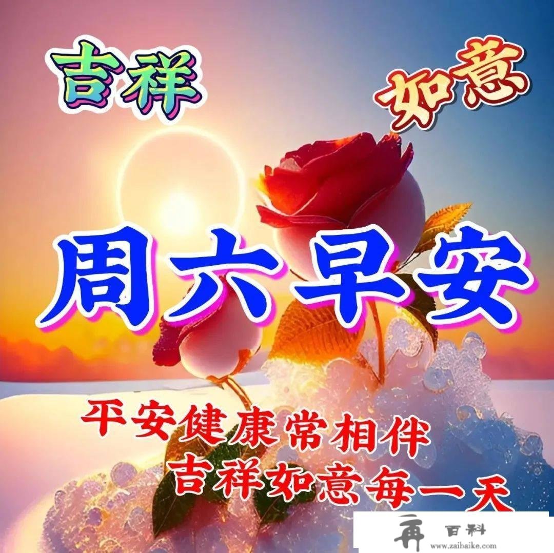 3月18日周六早上好，清晨唯美温馨的祝愿图片问候语短句