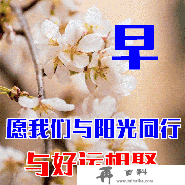 2月10日春天早上好祝愿语图片及问候动态脸色图片大全！