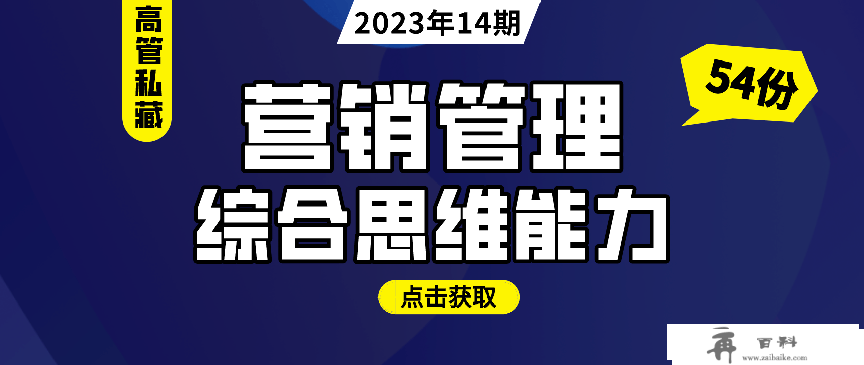 高管私藏：企业营销办理综合思维才能（54份）