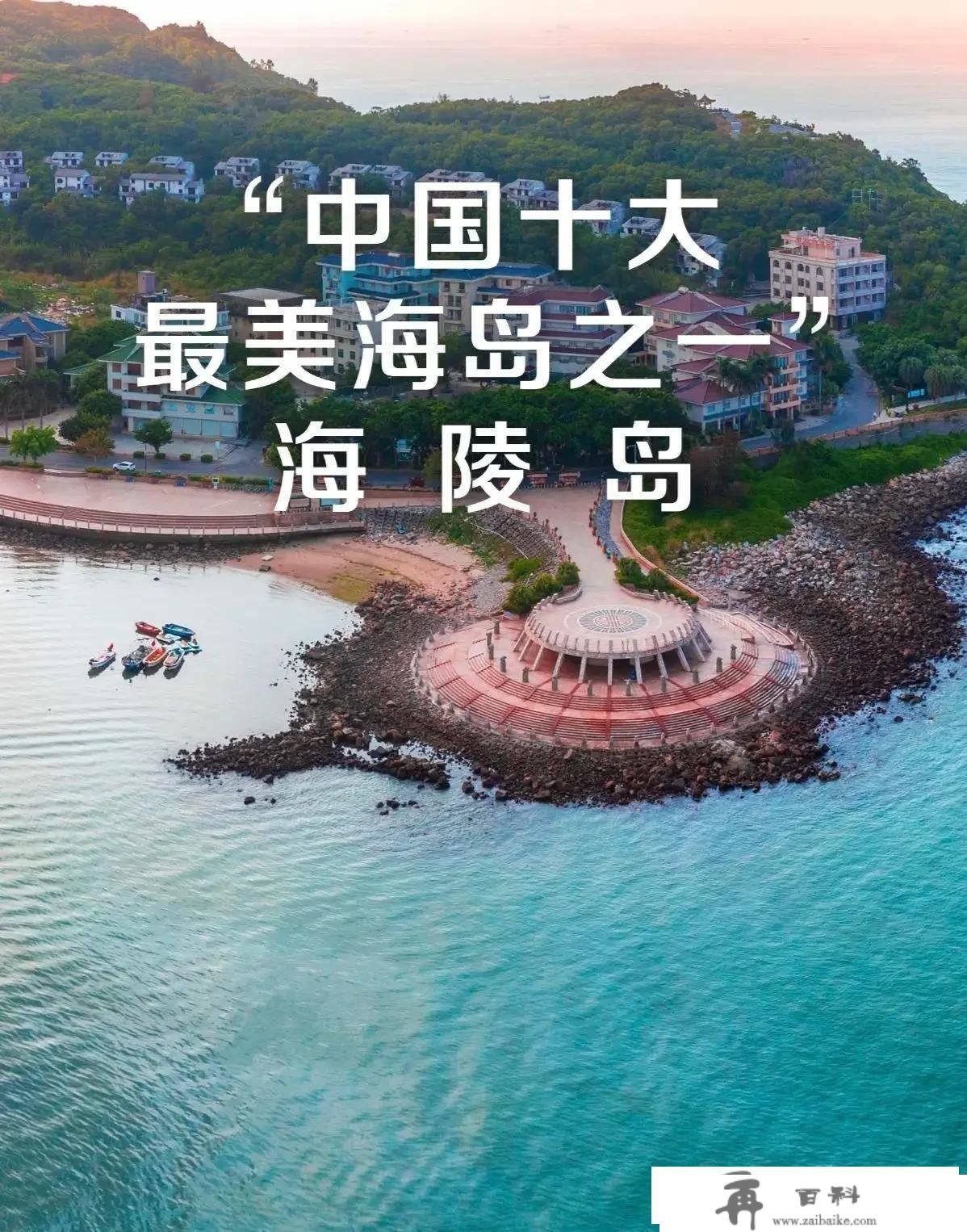 海陵岛-中国最美十大海岛之一，广东旅游周边游 自驾游攻略