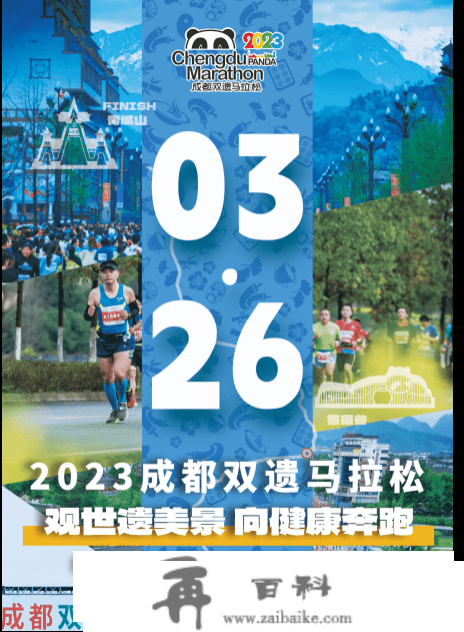 又一重磅赛事官宣！2023成都双遗马拉松3月26日鸣枪起跑