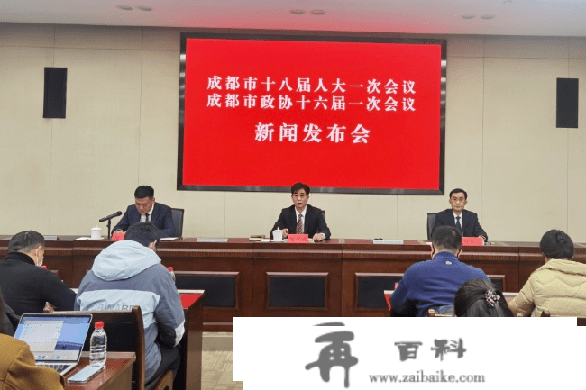 成都会第十八届人民代表大会第一次会议于2月21日至24日召开