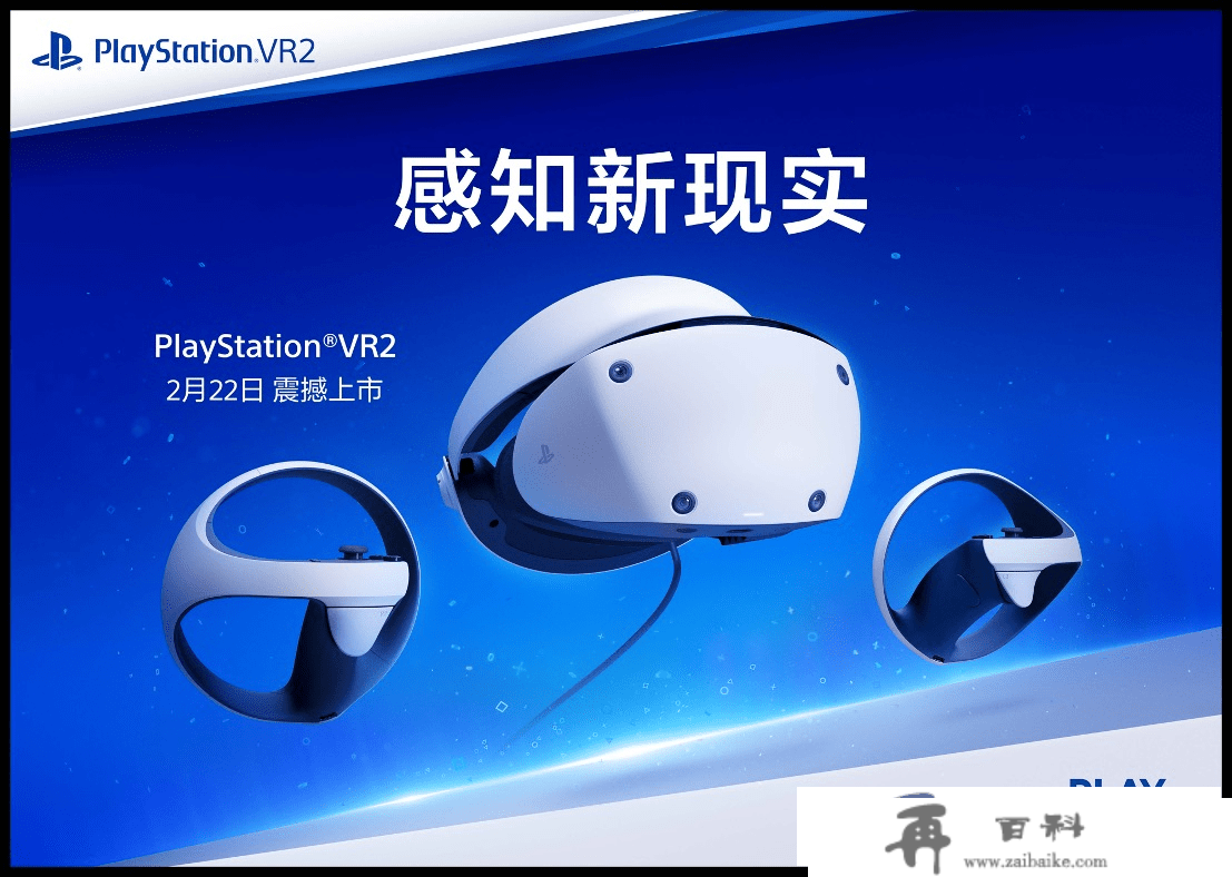 2月22日PlayStation VR2全球同步上市，国行首批用户当日交付