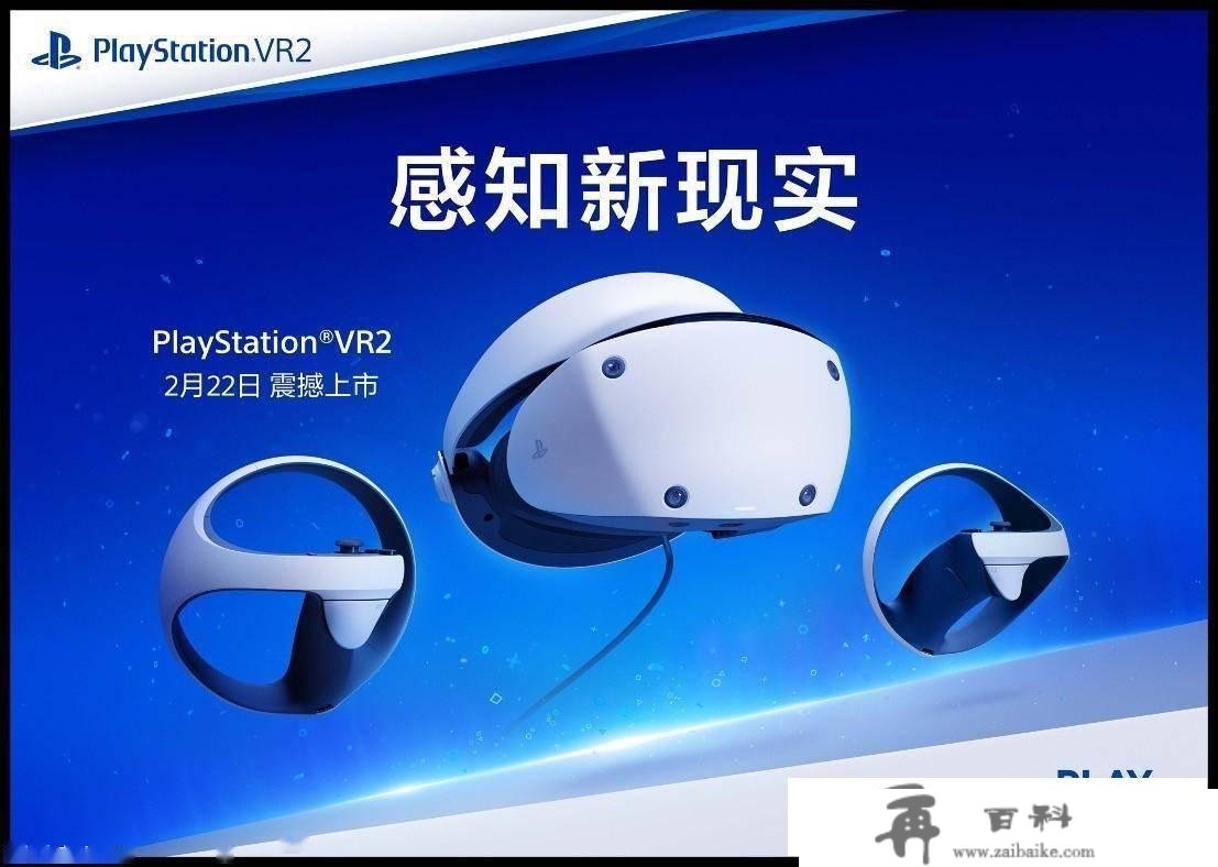 2月22日PlayStation VR2全球同步上市 国行首批用户当日交付