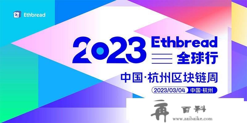 Ethbread全球行2023中国·杭州区块链周浩大开幕