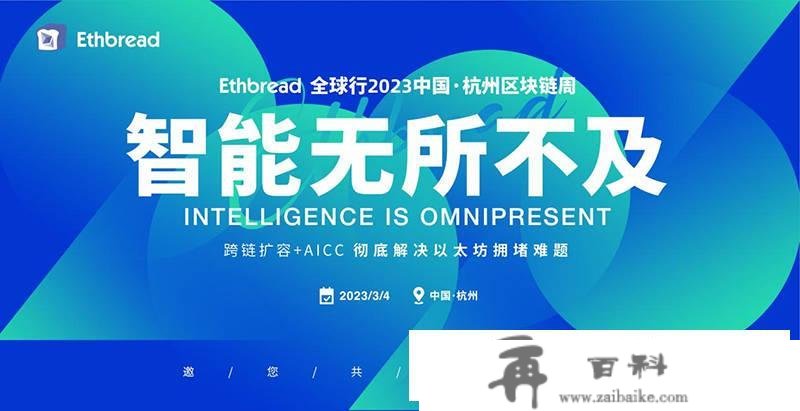 Ethbread全球行2023中国·杭州区块链周浩大开幕