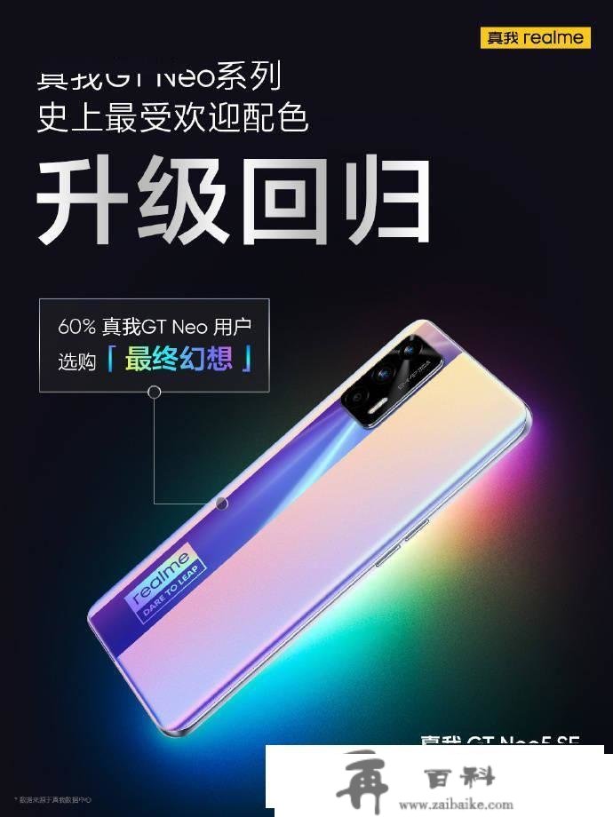 realme GT Neo5 SE手机将接纳「最末梦想」配色