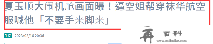 又有大瓜！伊能静干爹曝丑闻，逼空姐帮穿袜子，还造谣刘文正逝世