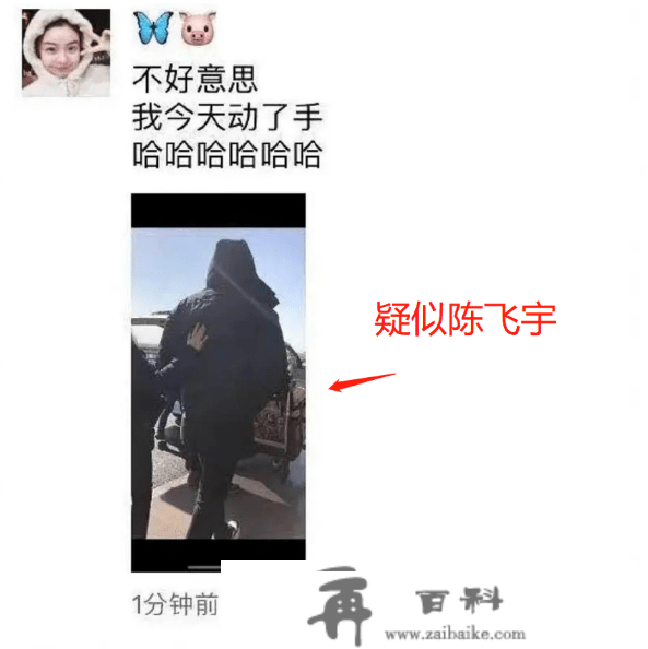 陈飞宇认可私密床照，爆照长短法行为，女网红声明解答关键疑问