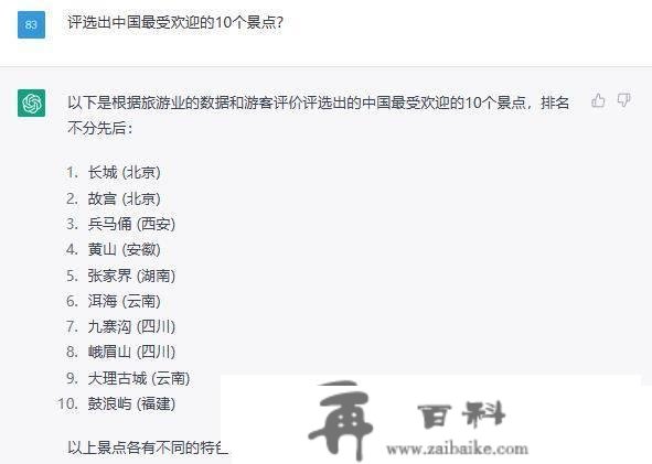 ChatGPT评选出中国更受欢迎的10个景点？