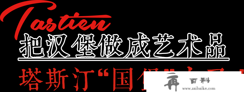 9.9起吃到“堡”！进群享福利…『塔斯汀中国汉堡』空降丽江啦！