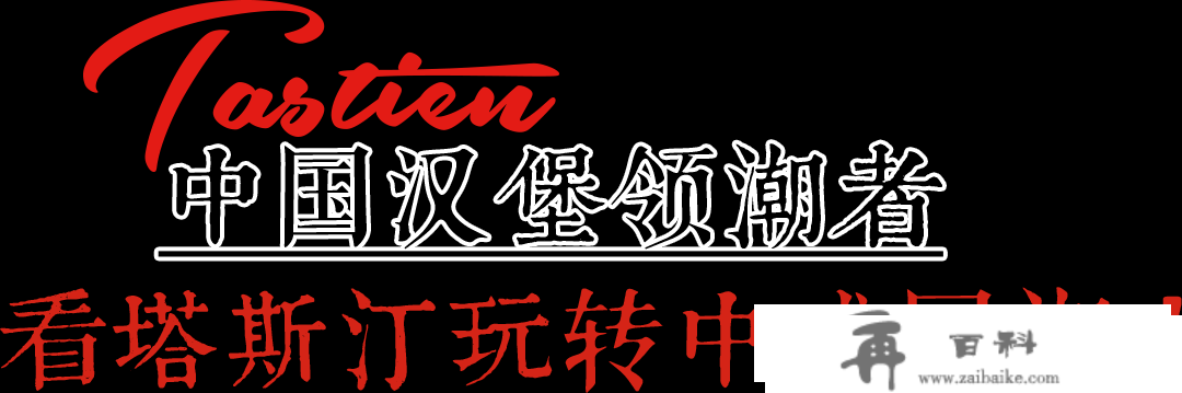 9.9起吃到“堡”！进群享福利…『塔斯汀中国汉堡』空降丽江啦！