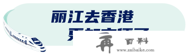 4月起，丽江人可买联程车票去香港