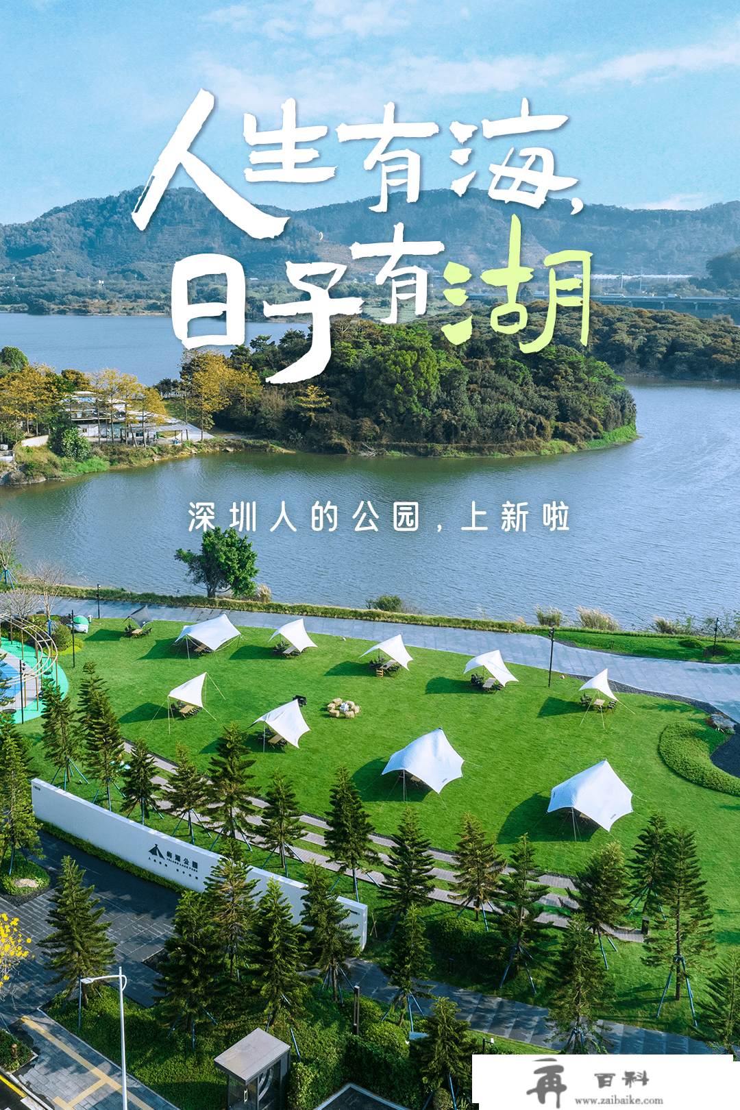 深圳人的新公园！临湖大草坪、热气球露营节...本周日开放！