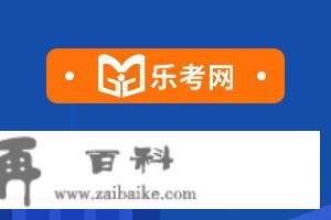 北京点趣教育科技有限公司:2023岁首年月级管帐报名官网登录入口在哪