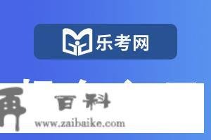 北京点趣教育科技有限公司:初级管帐师报名官网2023年已开通