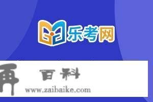 北京点趣教育科技有限公司:2023岁首年月级管帐师报名官网网址登录入口