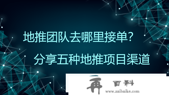 地推团队去哪里接单？分享五种地推项目渠道