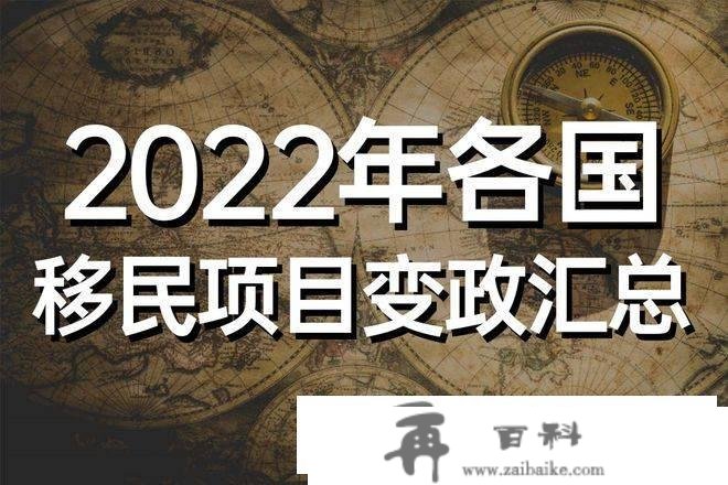 2022年全球移民项目变政清点，多国项目或关停或收紧