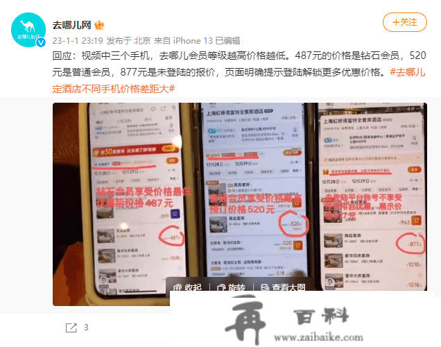 去哪儿网回应差别手机订酒店价格差距大：会员品级差别