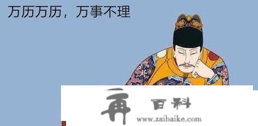 明朝失败的总记录-《万历十五年》