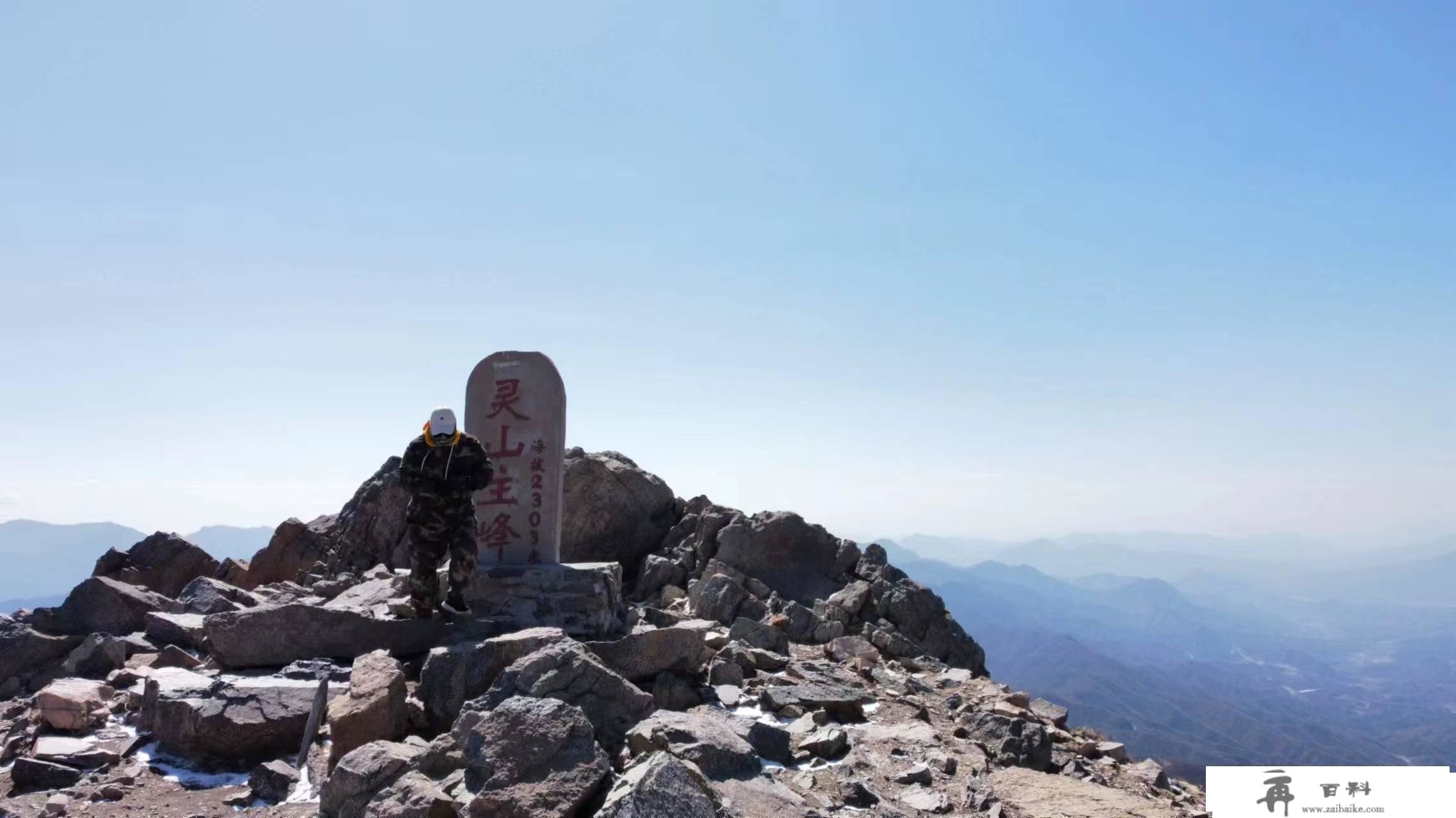 北京游览篇章：登更高峰灵山顶 叙人生